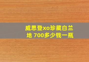 威思登xo珍藏白兰地 700多少钱一瓶